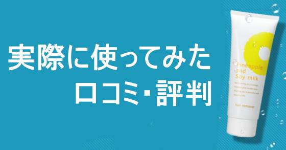 パイナップル豆乳除毛クリーム